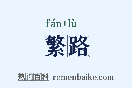 繁路是什么意思的图片